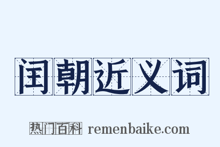 闰朝近义词是什么意思的图片